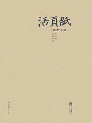 cover image of 活页纸 (Loose-leaf Paper)